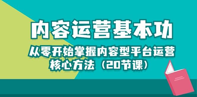 内容运营-基本功：从零开始掌握内容型平台运营核心方法(20节课-菜菜网创