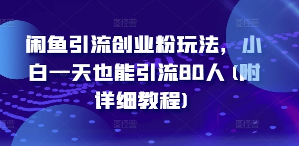 闲鱼引流创业粉玩法，小白一天也能引流80人(附详细教程)-菜菜网创