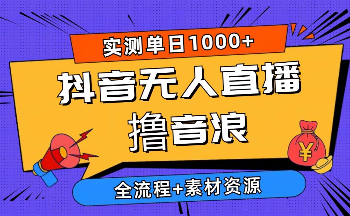 2024抖音无人直播撸音浪新玩法 日入1000+ 全流程+素材资源-菜菜网创
