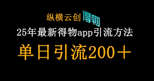25年最新得物app引流创业粉方法，单日引流200+-菜菜网创