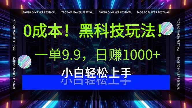 （15901期）0成本！黑科技玩法，一单9.9，日赚1000+，小白轻松上手-菜菜网创