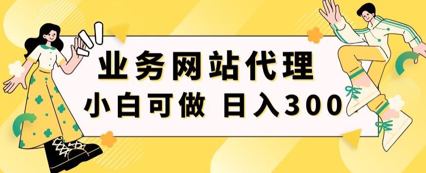 小白手机就能操作的业务网站代理项目，一单20，轻松日入300+-菜菜网创