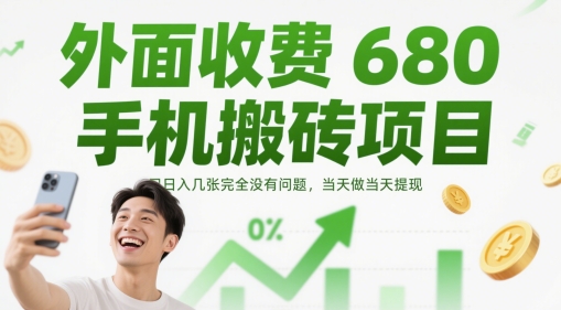 外面收费680手机搬砖项目，日入几张完全没有问题，当天做当天提现-菜菜网创