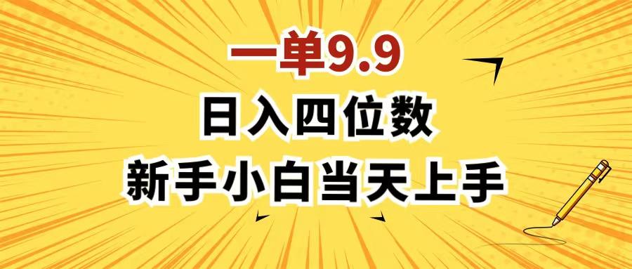 一单9.9，一天轻松四位数的项目，不挑人，小白当天上手 制作作品只需1分钟-菜菜网创