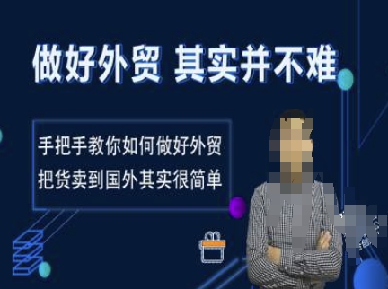 做好外贸并不难，手把手教你如何做好外贸，把货卖到国外其实很简单-菜菜网创