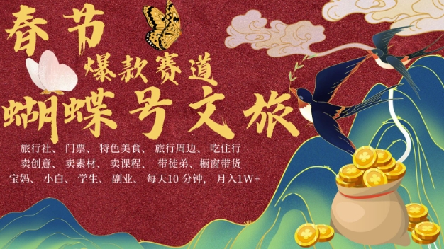 AI春节搞钱4.0升级版，蝴蝶号超火爆文旅赛道，批量出内容，每日轻松十分钟  月入米1W-菜菜网创