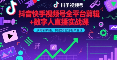 抖音快手视频号全平台剪辑+数字人直播实战课，从零到精通，快速实现短视频变现(更新7月)-菜菜网创