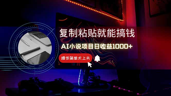 AI写小说日赚1000+，0基础也能操作，副业新手闭眼跟做！-菜菜网创