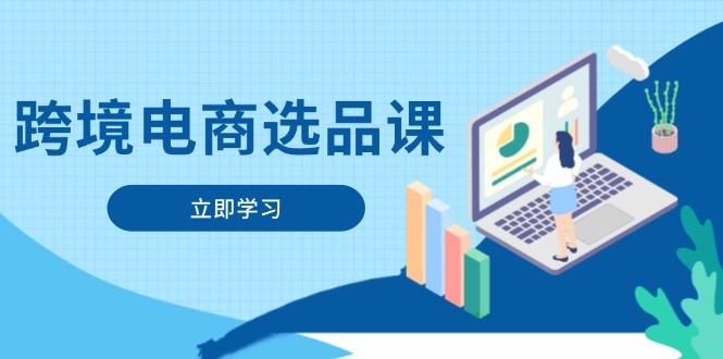 跨境电商选品课：涵盖电动滑板车、健康医疗、电子游戏、厨房用品、宠物等-菜菜网创