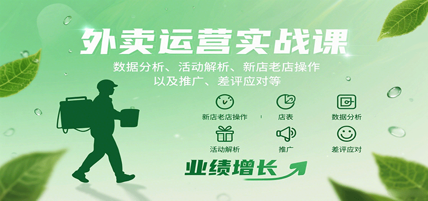 外卖运营实战课：数据分析、活动解析、新店老店操作以及推广、差评应对等-菜菜网创