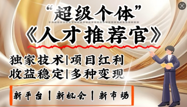 3亿失业潮催生新暴富行业，取代知识付费的新风口，零基础做人才推荐官，一部手机日入多张-菜菜网创