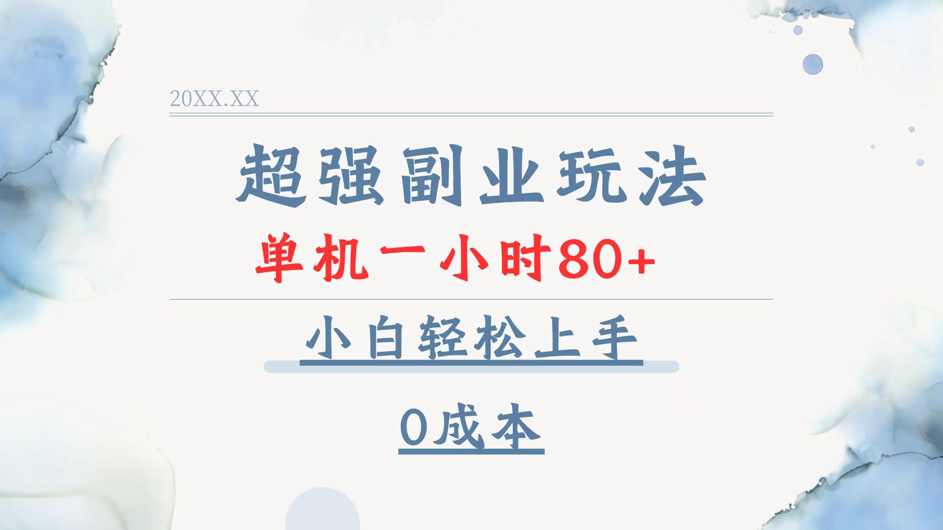 超强副业玩法，单机一小时80+，小白轻松上手，0成本-菜菜网创