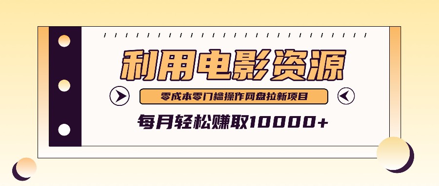 利用信息差操作电影资源，零成本高需求操作简单，每月轻松赚取10000+-菜菜网创
