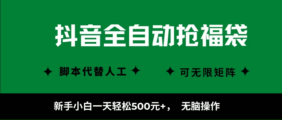 （16008期）抖音全自动抢福袋项目，新手小白一天轻松500+，无脑操作 ，看完直接可以上手-菜菜网创