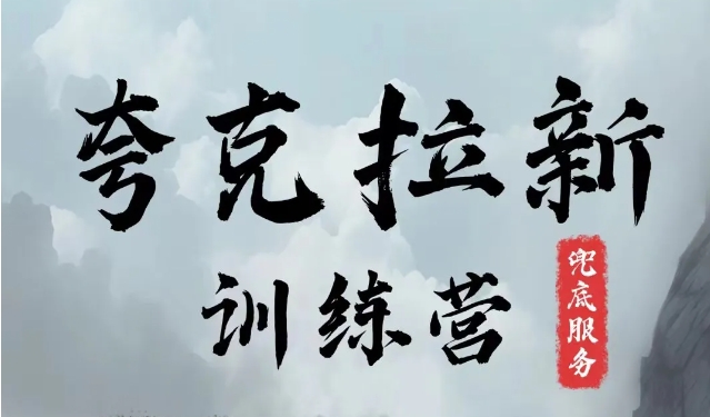 夸克网盘拉新训练营，要在没有天花板的项目里赚钱-菜菜网创
