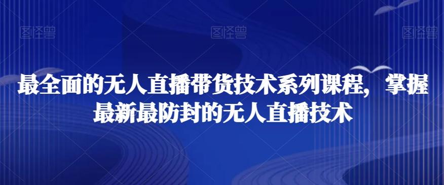 最全面的无人直播‮货带‬技术系‮课列‬程，掌握最新最防封的无人直播技术-菜菜网创