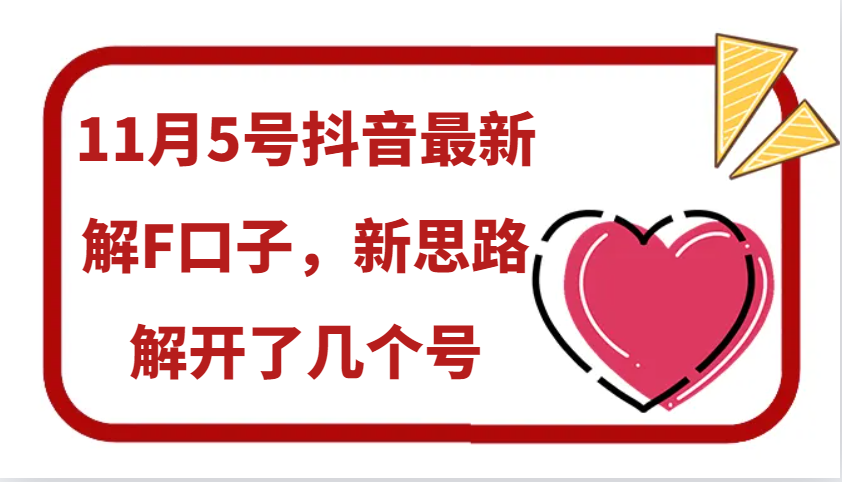 11月5号抖音最新解F口子，新思路解开了几个号-菜菜网创