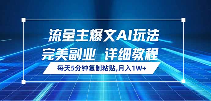 流量主爆文AI玩法，每天5分钟复制粘贴，完美副业，月入1W+-菜菜网创