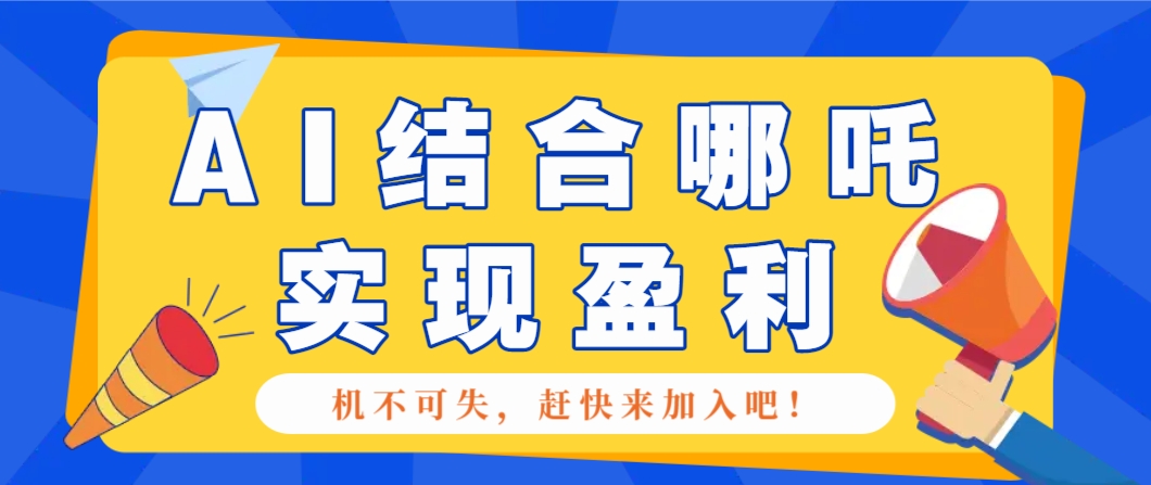 哪咤2爆火，如何利用AI结合哪吒2实现盈利，月收益5000+【附详细教程】-菜菜网创