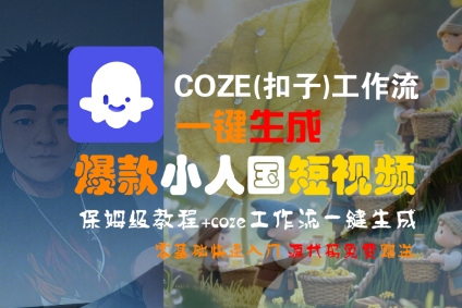 COZE(扣子)工作流一键生成爆款小人国短视频，保姆级教程，零基础快速入门-菜菜网创