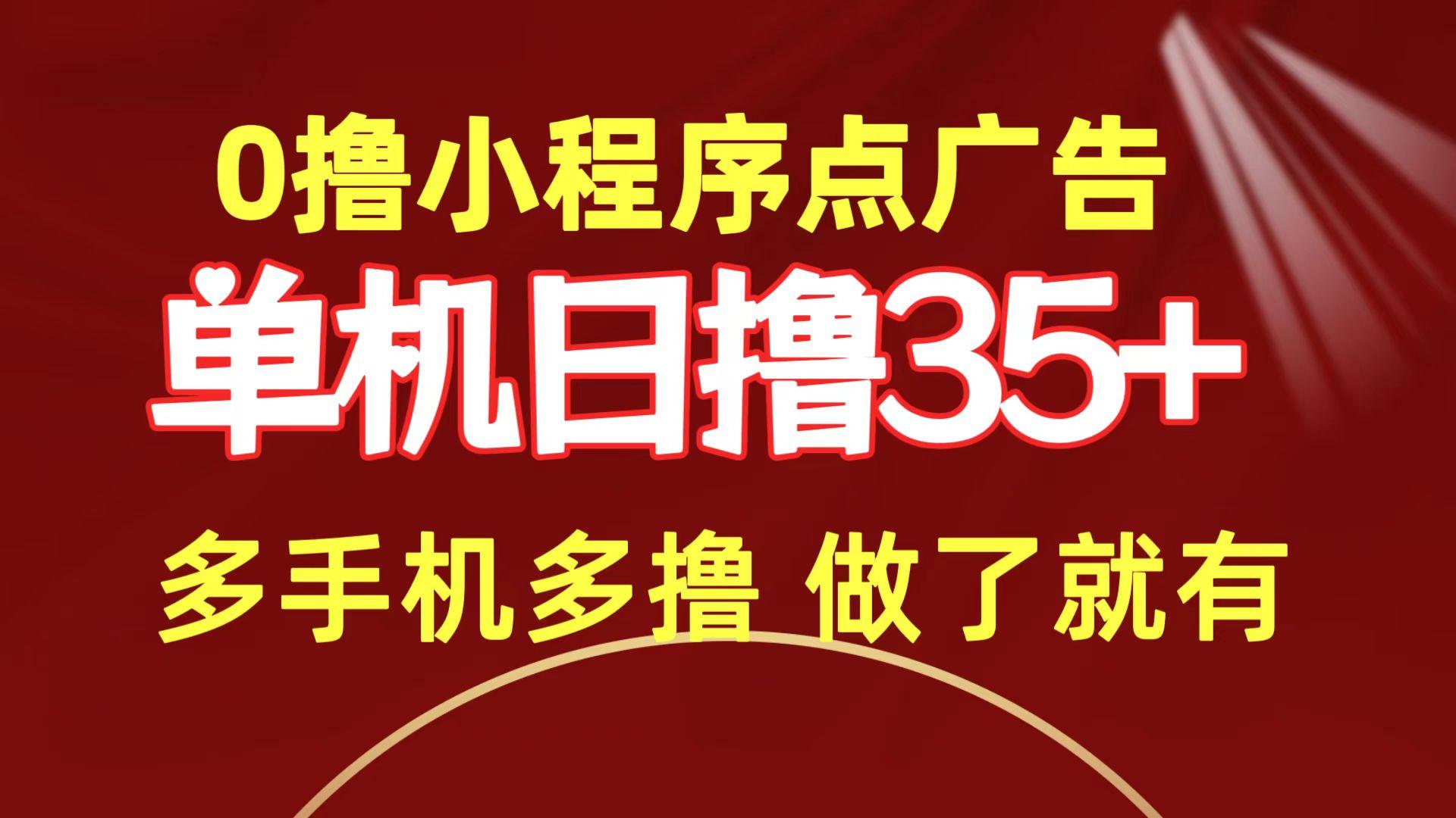 (9956期)0撸小程序点广告   单机日撸35+ 多机器多撸 做了就一定有-菜菜网创