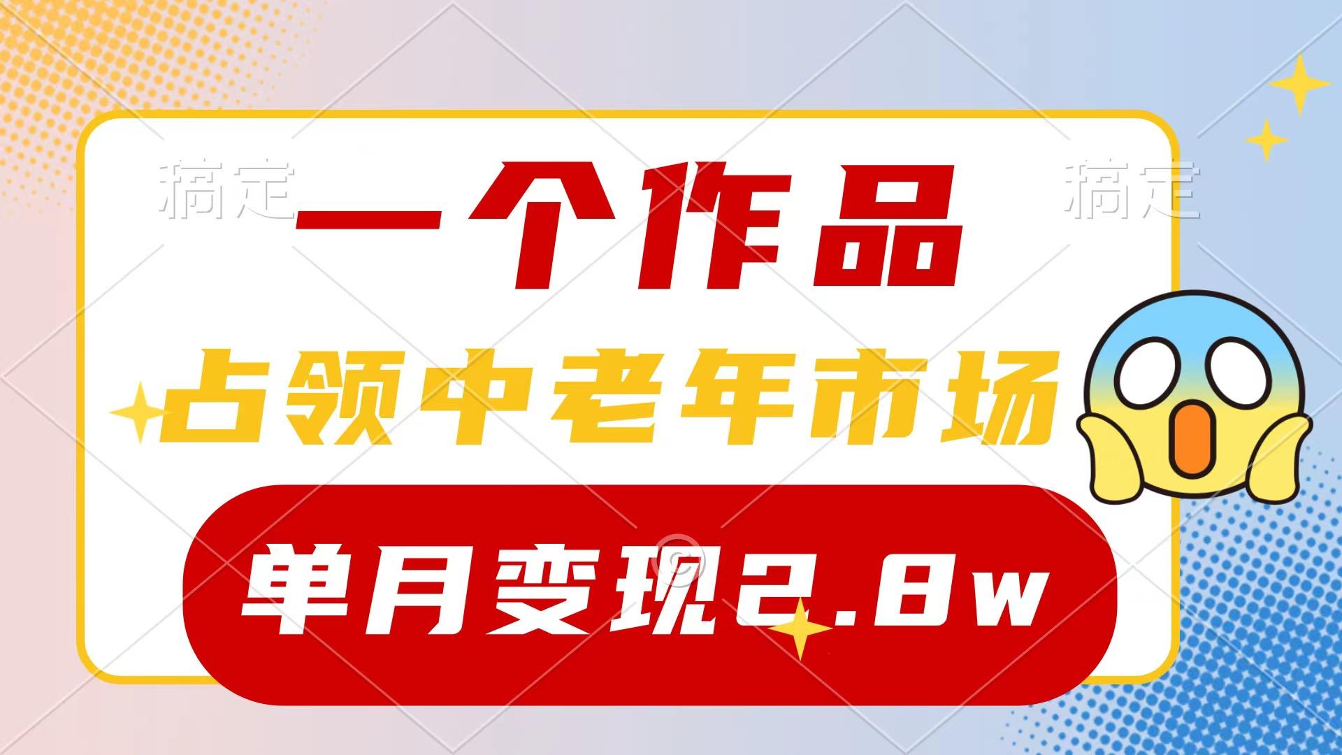 (10037期)一个作品，占领中老年市场，新号0粉都能做，7条作品涨粉4000+单月变现2.8w-菜菜网创