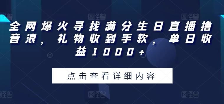 全网爆火寻找满分生日直播撸音浪，礼物收到手软，单日收益1000+【揭秘】-菜菜网创