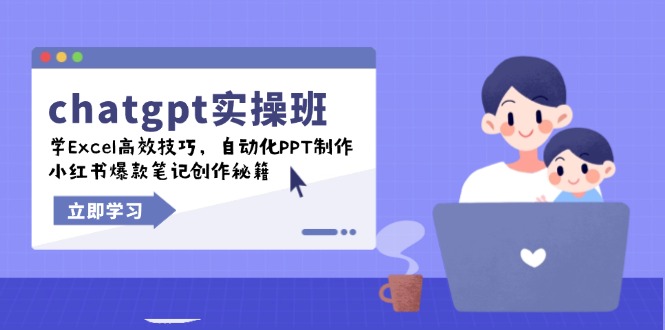 chatgpt实战班，学Excel高效技巧，自动化PPT制作，小红书爆款笔记创作秘籍-菜菜网创