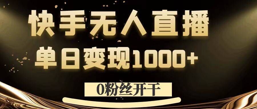 0粉丝开干，快手无人直播，单日变现1k+【揭秘】-菜菜网创
