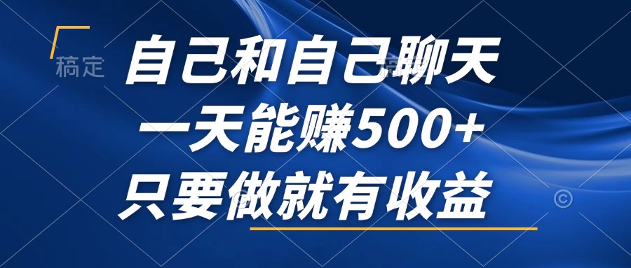 自己和自己聊天，一天能赚500+，只要做就有收益，不可错过的风口项目！-菜菜网创