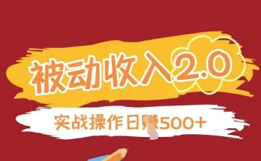 被动收入项目2.0，正规项目，无需引流，简单易懂，被动收益-菜菜网创