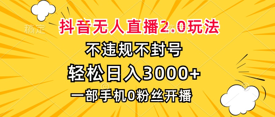 抖音无人直播2.0玩法，不违规不封号，轻松日入3000+，一部手机0粉开播-菜菜网创