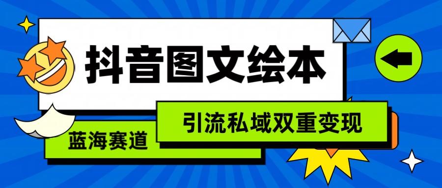 抖音图文绘本，蓝海赛道，引流私域双重变现-菜菜网创