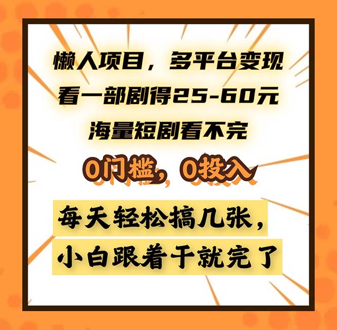 懒人项目，多平台变现，看一部剧得25~60，海量短剧看不完，0门槛，0投…-菜菜网创