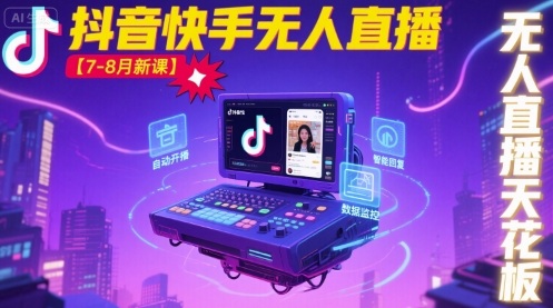 宝子哥·抖音快手无人直播【7-8月新课】无人直播天花板-菜菜网创