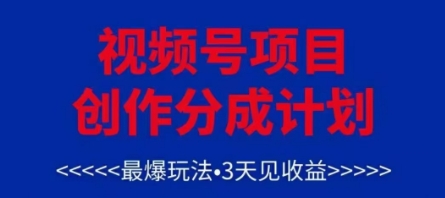 视频号创作分成计划，最爆玩法，3天见收益，单号每月可以产出3k+，可矩阵-菜菜网创