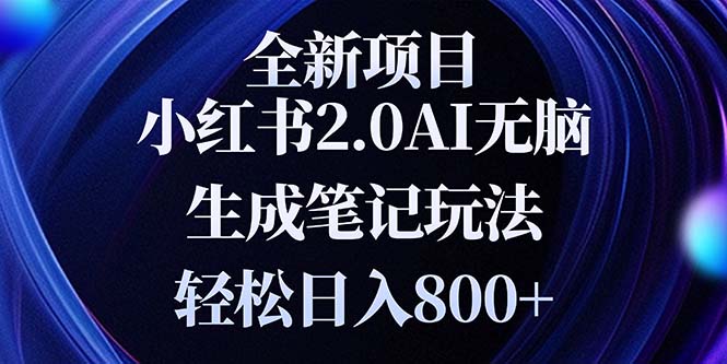 全新小红书2.0无脑生成笔记玩法轻松日入800+小白新手简单上手操作-菜菜网创