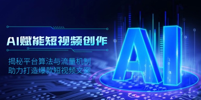 AI赋能短视频创作，揭秘平台算法与流量机制，助力打造爆款短视频文案-菜菜网创
