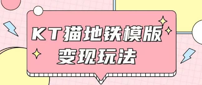 最新Helo Kitty地铁玩法，可引流可售卖咸鱼代制作6到20元不等【揭秘】-菜菜网创