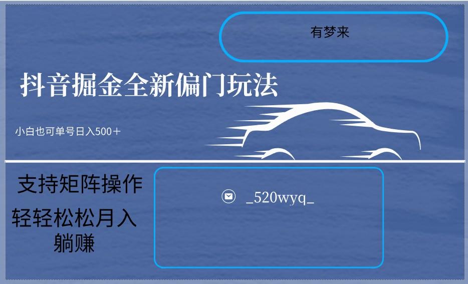 2024抖音全新掘金玩法5.0，小白在家就能轻松日入500＋，支持矩阵操作-菜菜网创