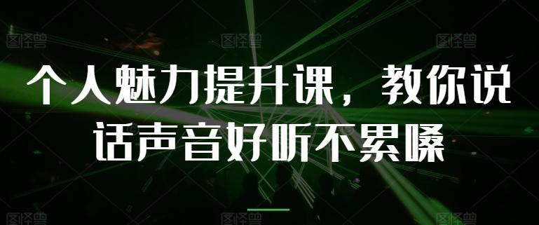 个人魅力提升课，教你说话声音好听不累嗓-菜菜网创