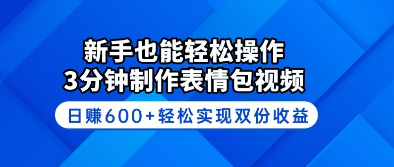 新手也能轻松操作！3分钟制作表情包视频，日赚600+轻松实现双份收益-菜菜网创