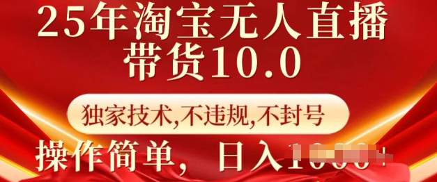 25年淘宝无人直播带货10.0   独家技术，不违规，不封号，操作简单，日入多张【揭秘】-菜菜网创
