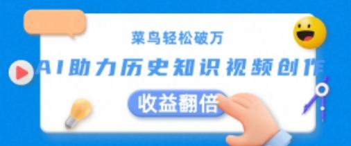 菜鸟轻松破万：AI助力历史知识视频创作，收益翻倍【揭秘】-菜菜网创