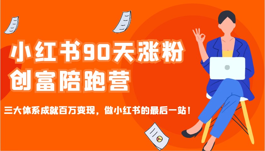小红书90天涨粉创富陪跑营，三大体系成就百万变现，做小红书的最后一站！-菜菜网创