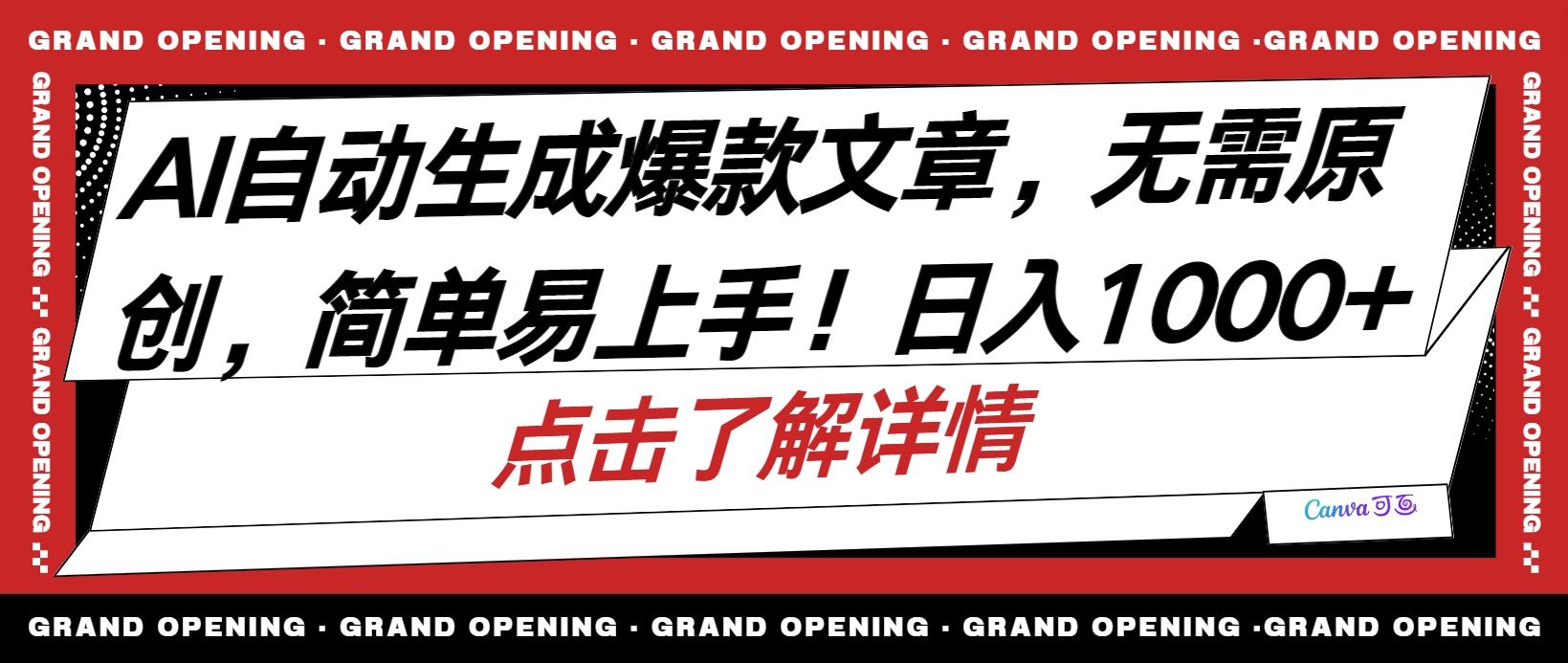 AI自动生成头条爆款文章，三天必起账号，简单易上手，日收入500-1000+-菜菜网创