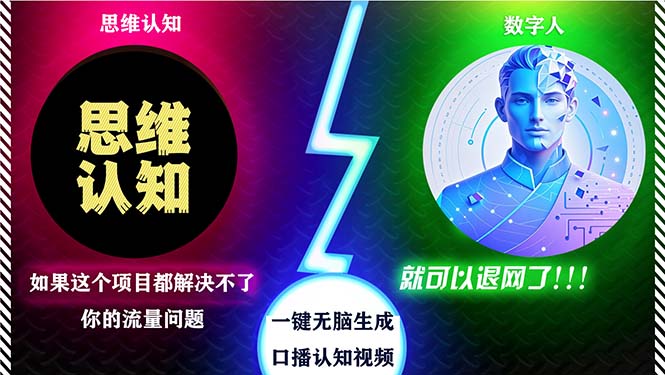 2024下半年最新引流方法，数字人+思维认知口播号，五分钟制作，日引创…-菜菜网创