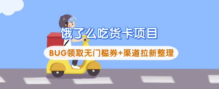 饿了么吃货卡项目_BUG领取无门槛券+渠道拉新整理-菜菜网创