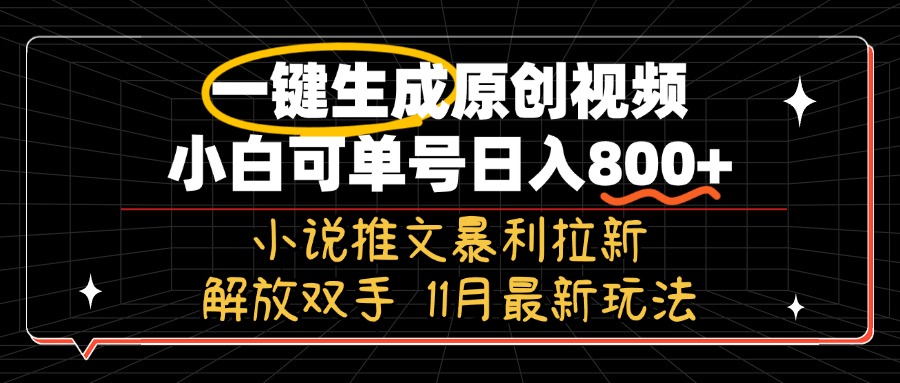 11月最新玩法小说推文暴利拉新，一键生成原创视频，小白可单号日入800+…-菜菜网创