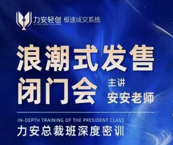力安深圳闭门会：浪潮式发售，手把手教你做批量搞定成交-菜菜网创